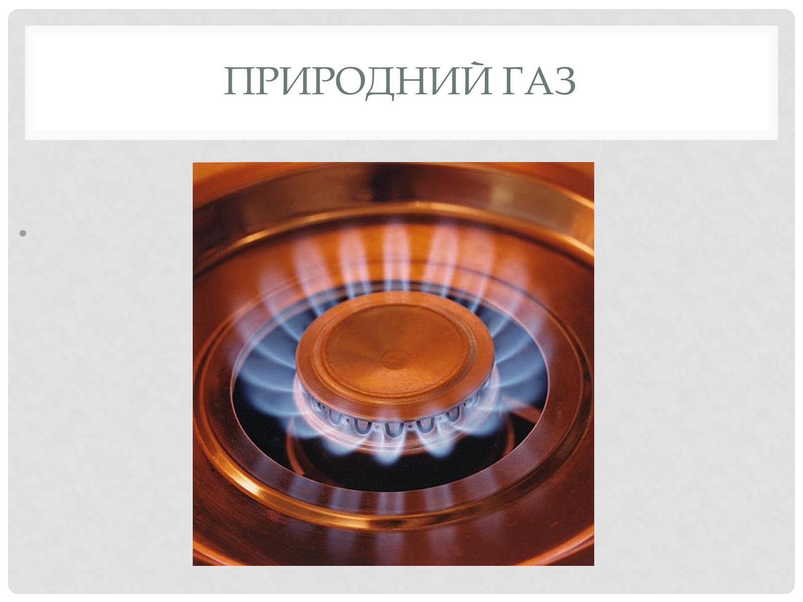 Презентація на тему «Природні і супутні нафтові гази» (варіант 2) - Слайд #3 Презентація на тему «Природні і супутні нафтові гази» (варіант 2) - Слайд #3
