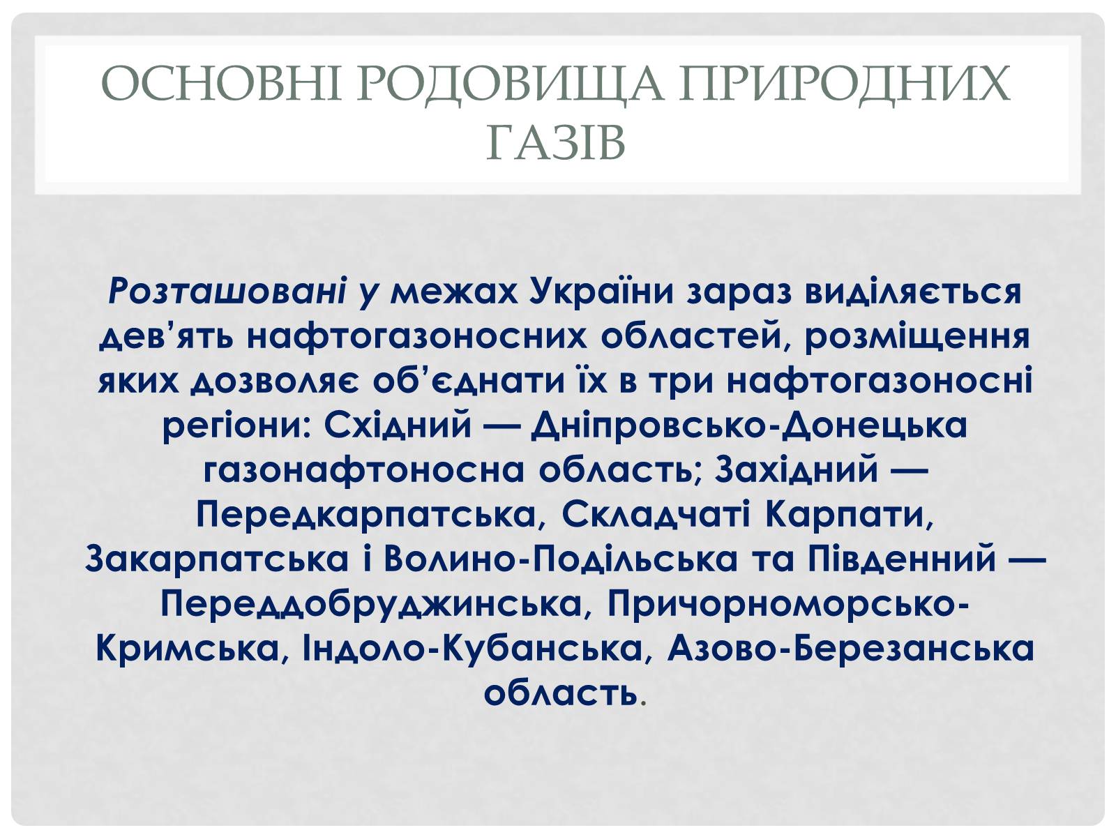 Презентація на тему «Природні і супутні нафтові гази» (варіант 2) - Слайд #7 Презентація на тему «Природні і супутні нафтові гази» (варіант 2) - Слайд #7
