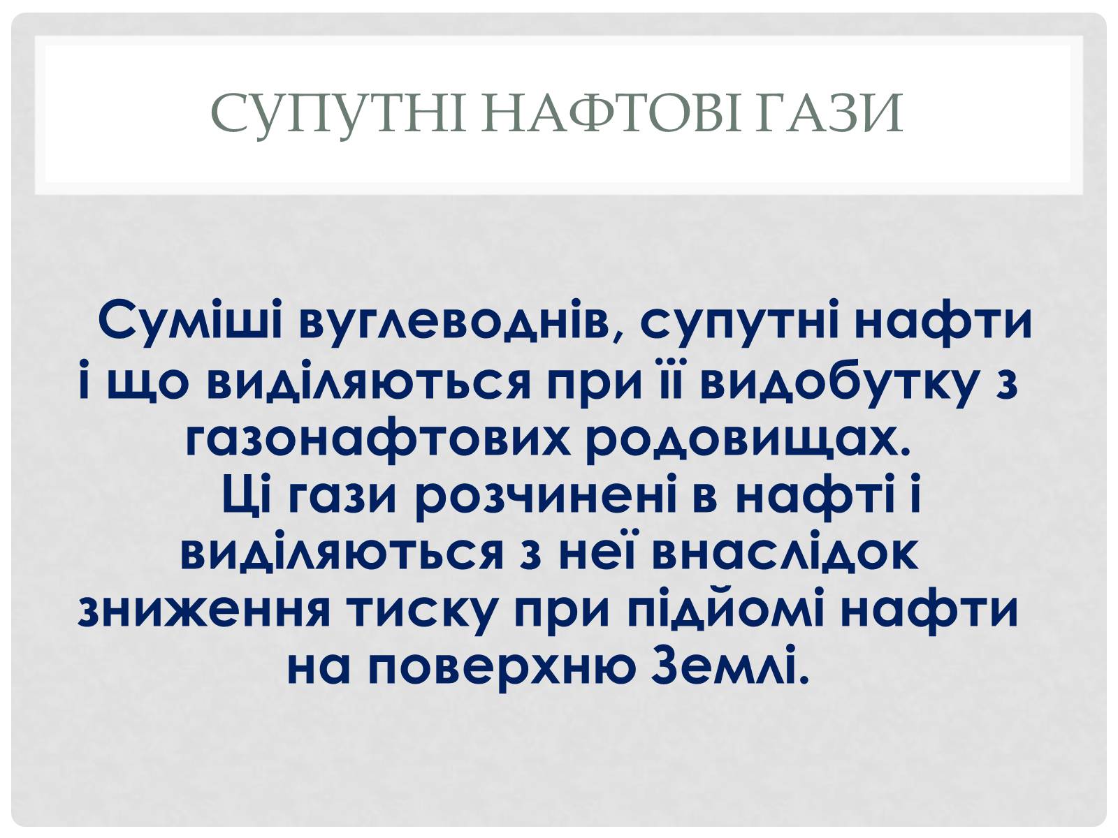 Презентація на тему «Природні і супутні нафтові гази» (варіант 2) - Слайд #8 Презентація на тему «Природні і супутні нафтові гази» (варіант 2) - Слайд #8