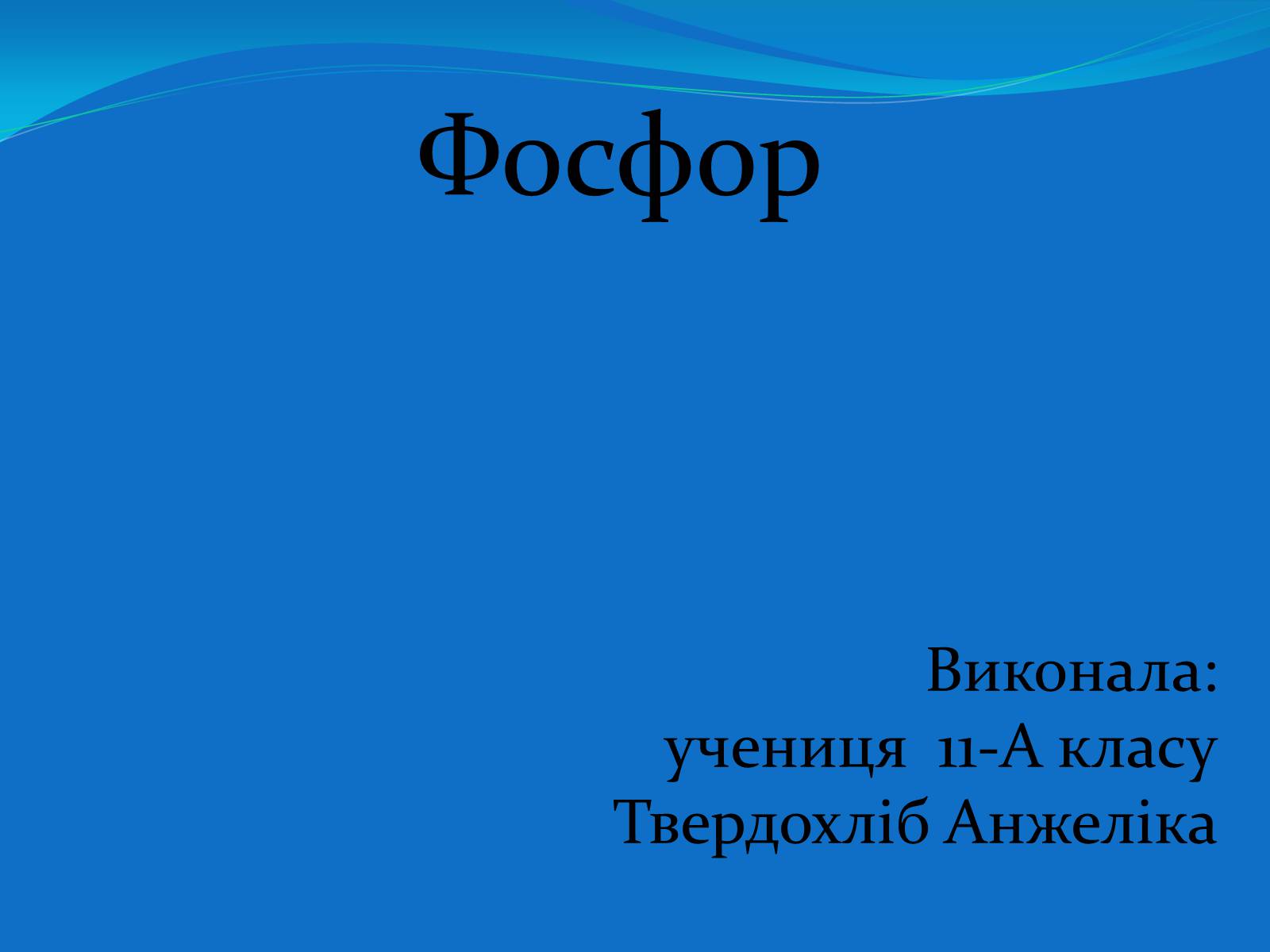 Презентація на тему «Фосфор» (варіант 4) - Слайд #1 Презентація на тему «Фосфор» (варіант 4) - Слайд #1