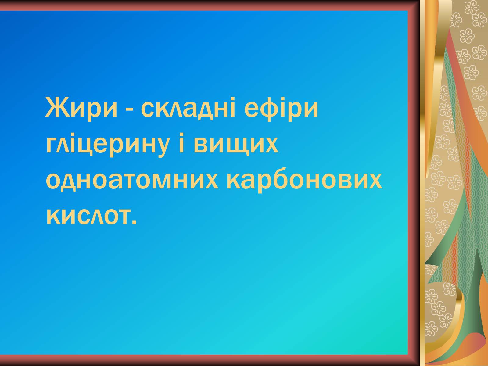 Презентація на тему «Жири» (варіант 10) - Слайд #2 Презентація на тему «Жири» (варіант 10) - Слайд #2