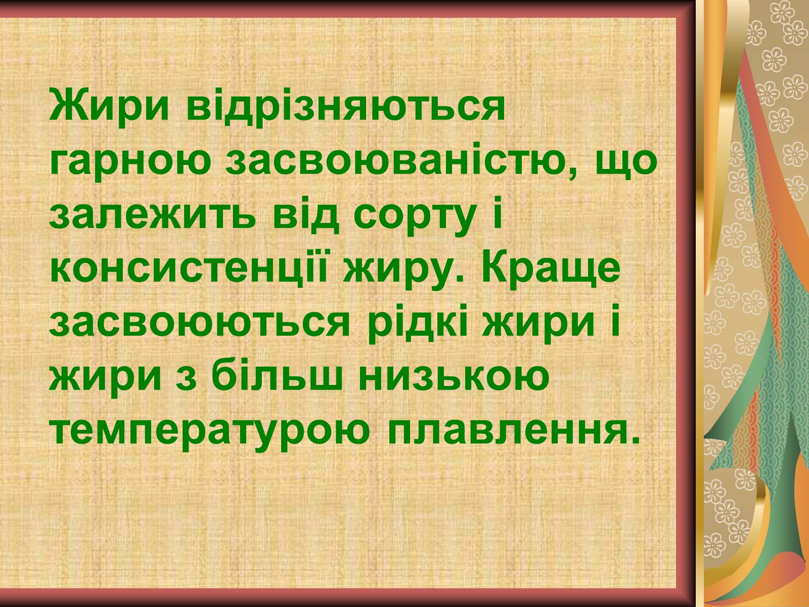 Презентація на тему «Жири» (варіант 10) - Слайд #31 Презентація на тему «Жири» (варіант 10) - Слайд #31