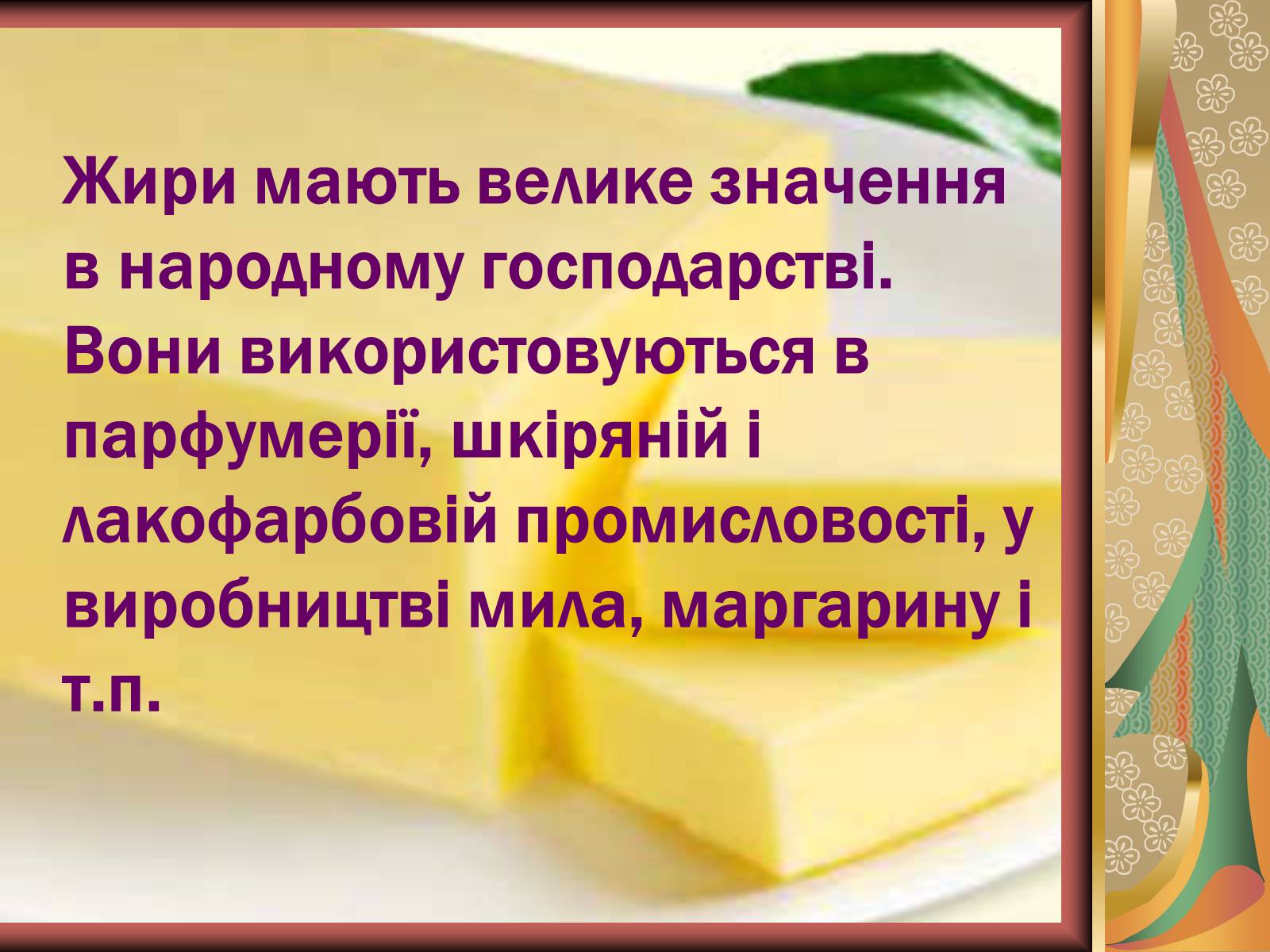 Презентація на тему «Жири» (варіант 10) - Слайд #32 Презентація на тему «Жири» (варіант 10) - Слайд #32