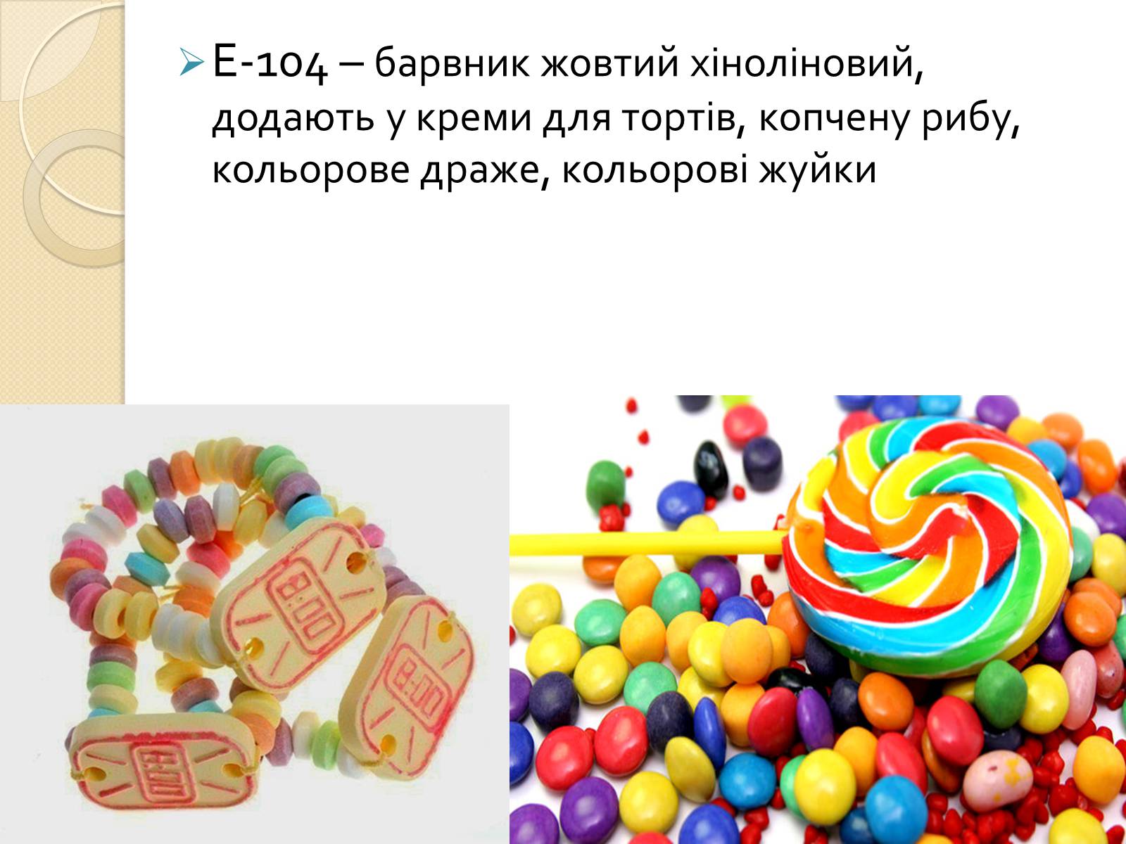 Презентація на тему «Харчові добавки Е» (варіант 1) - Слайд #14 Презентація на тему «Харчові добавки Е» (варіант 1) - Слайд #14