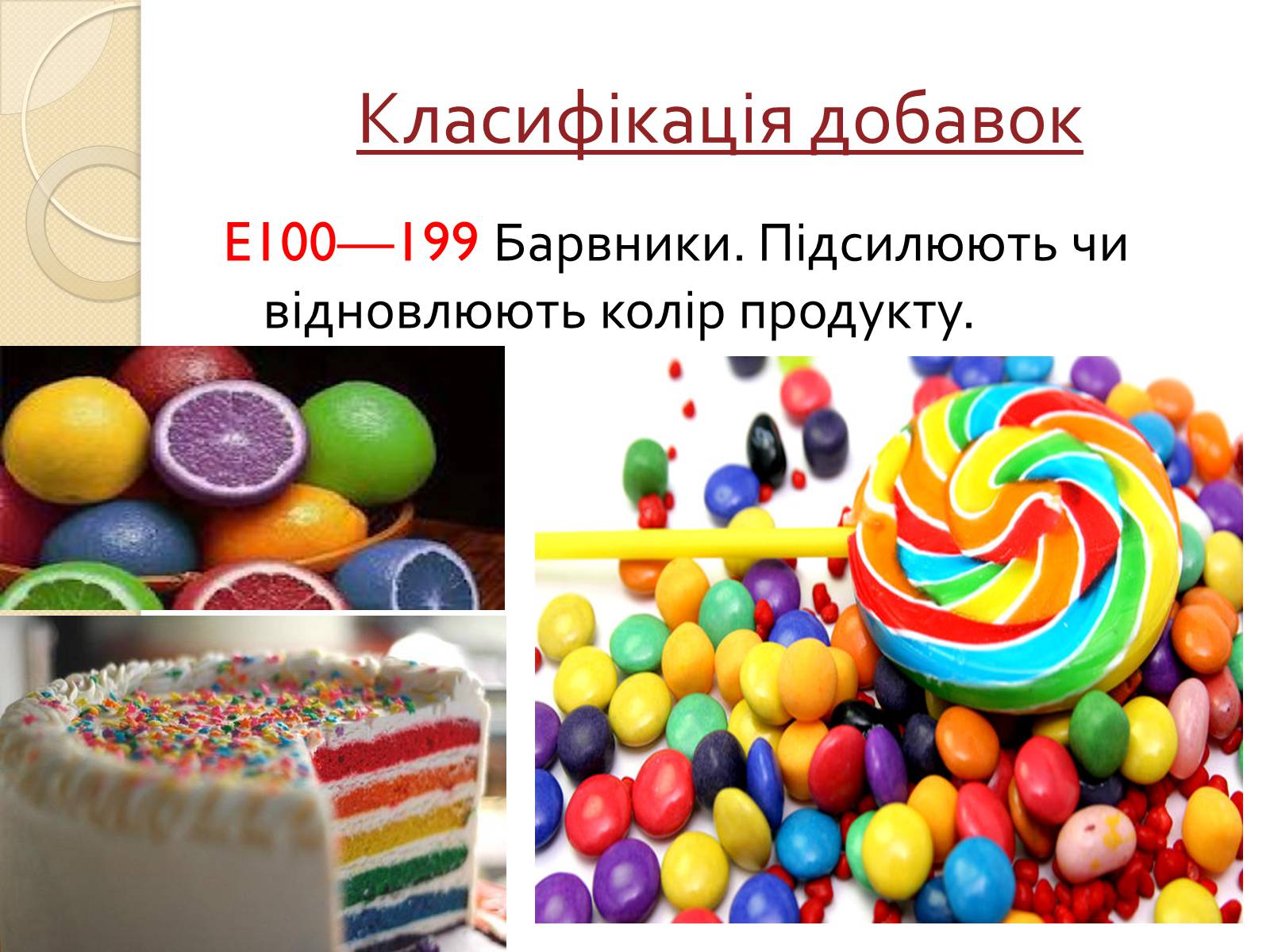 Презентація на тему «Харчові добавки Е» (варіант 1) - Слайд #4 Презентація на тему «Харчові добавки Е» (варіант 1) - Слайд #4