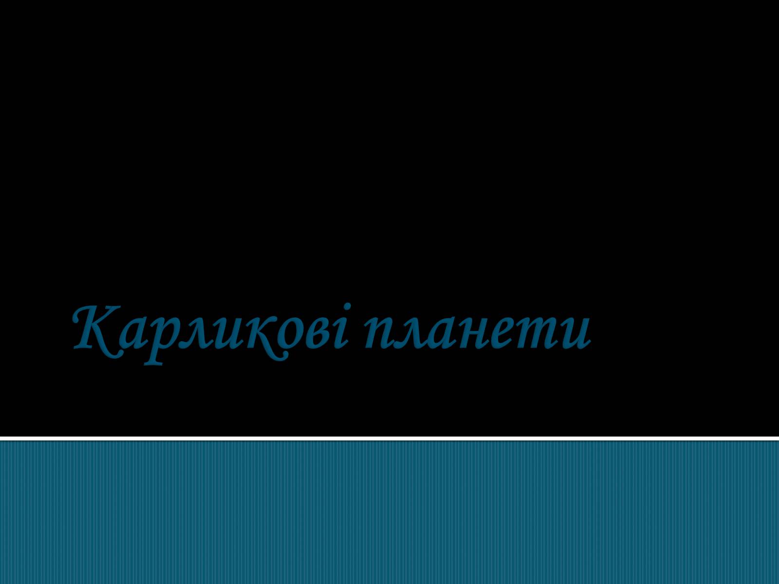 Презентація на тему «Карликові планети» (варіант 1) - Слайд #1 Презентація на тему «Карликові планети» (варіант 1) - Слайд #1