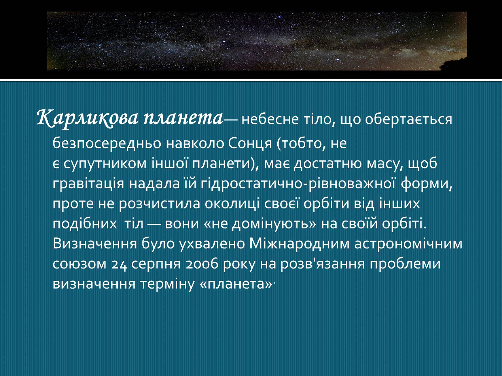Презентація на тему «Карликові планети» (варіант 1) - Слайд #2 Презентація на тему «Карликові планети» (варіант 1) - Слайд #2