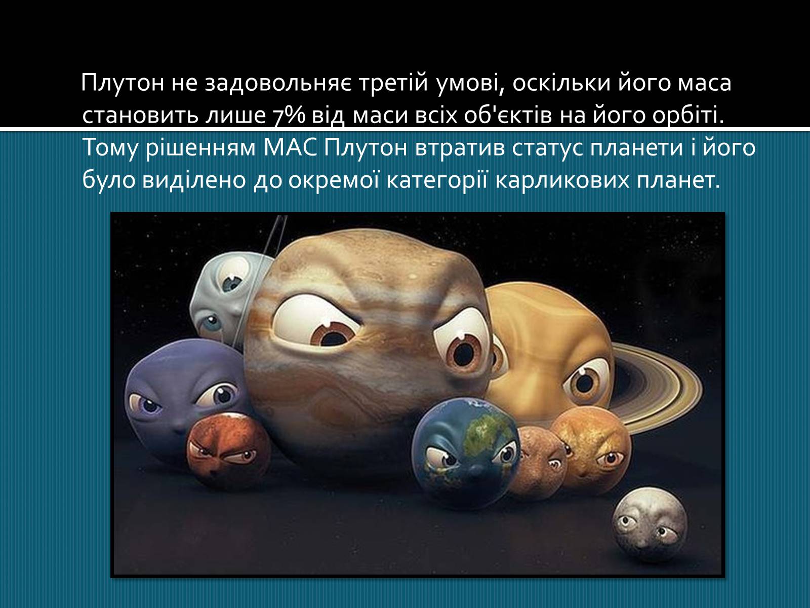 Презентація на тему «Карликові планети» (варіант 1) - Слайд #6 Презентація на тему «Карликові планети» (варіант 1) - Слайд #6