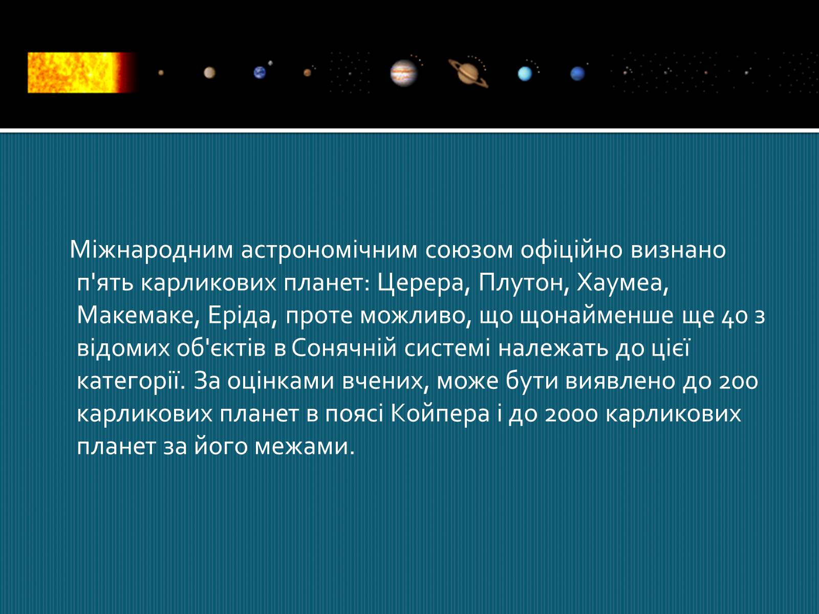 Презентація на тему «Карликові планети» (варіант 1) - Слайд #7 Презентація на тему «Карликові планети» (варіант 1) - Слайд #7