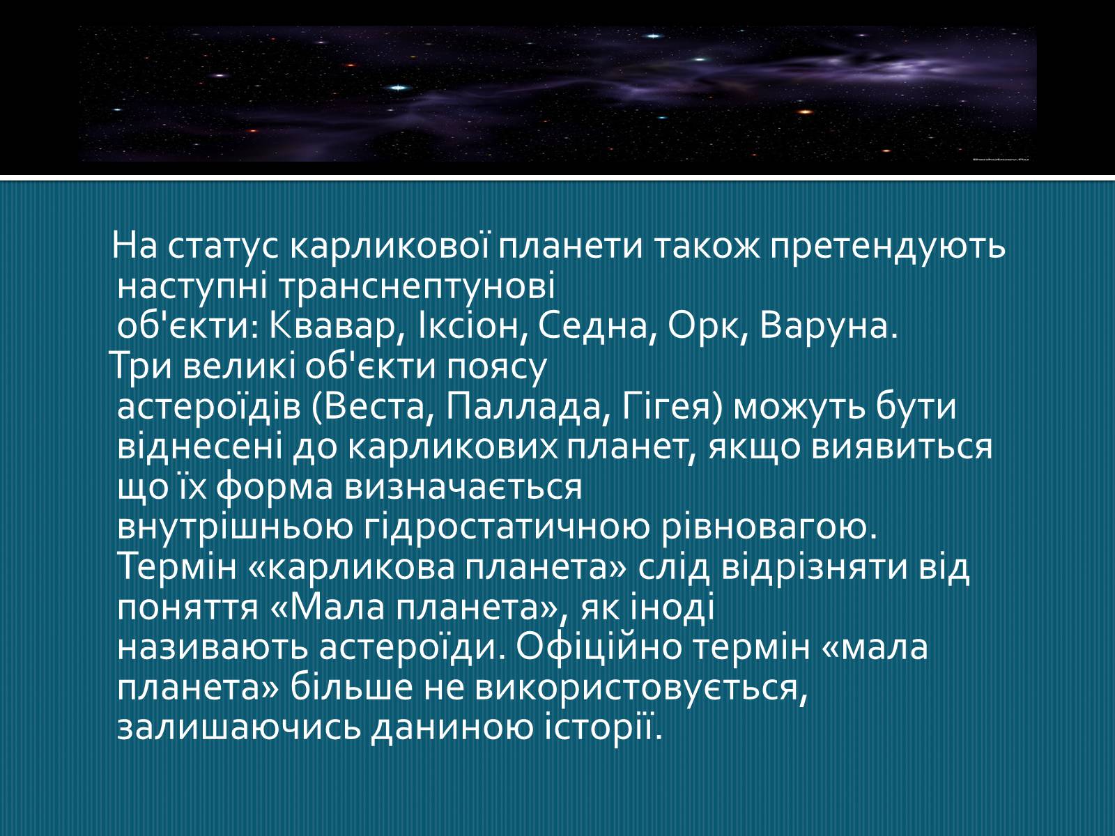 Презентація на тему «Карликові планети» (варіант 1) - Слайд #8 Презентація на тему «Карликові планети» (варіант 1) - Слайд #8