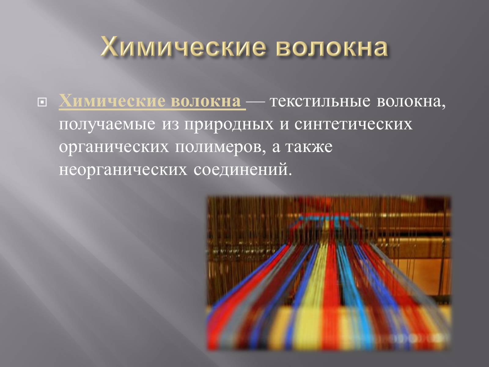 Презентація на тему «Химические волокна» - Слайд #2