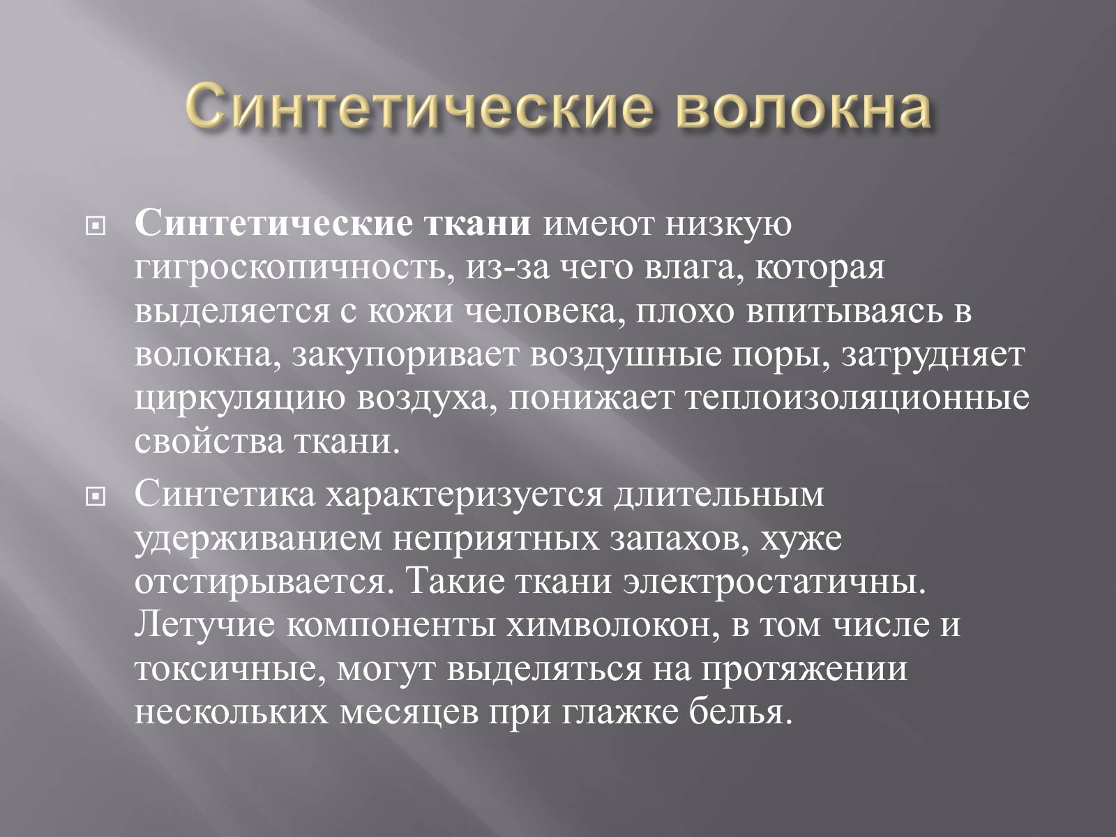 Презентація на тему «Химические волокна» - Слайд #4