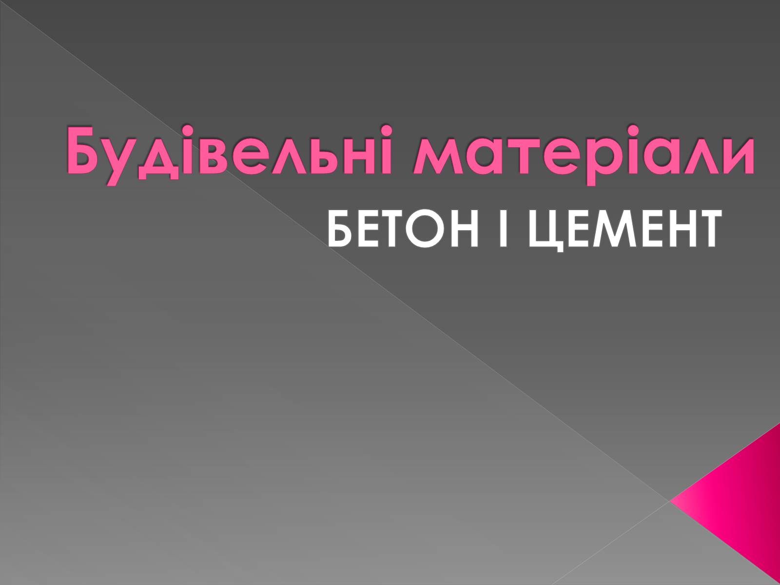Презентація на тему «Будівельні матеріали» (варіант 5) - Слайд #1 Презентація на тему «Будівельні матеріали» (варіант 5) - Слайд #1