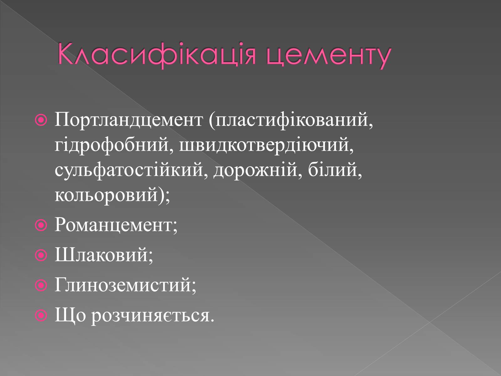 Презентація на тему «Будівельні матеріали» (варіант 5) - Слайд #5 Презентація на тему «Будівельні матеріали» (варіант 5) - Слайд #5
