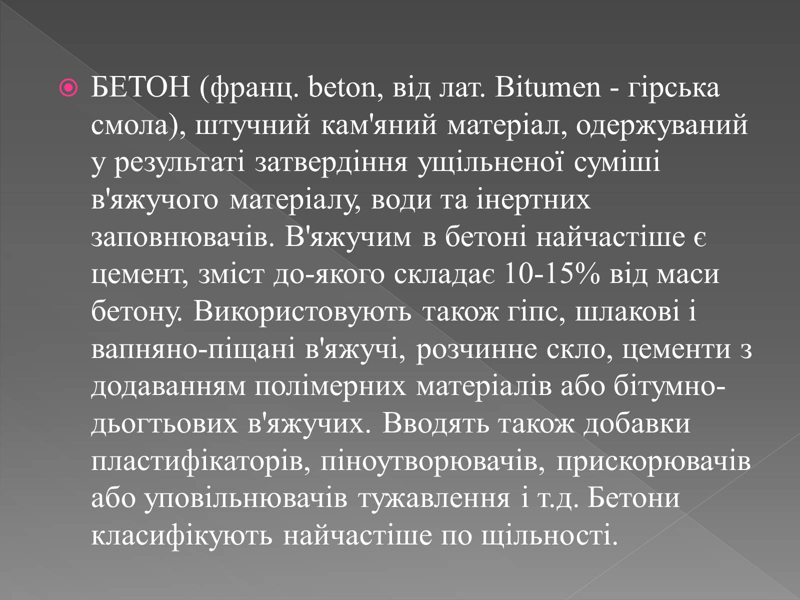 Презентація на тему «Будівельні матеріали» (варіант 5) - Слайд #8 Презентація на тему «Будівельні матеріали» (варіант 5) - Слайд #8