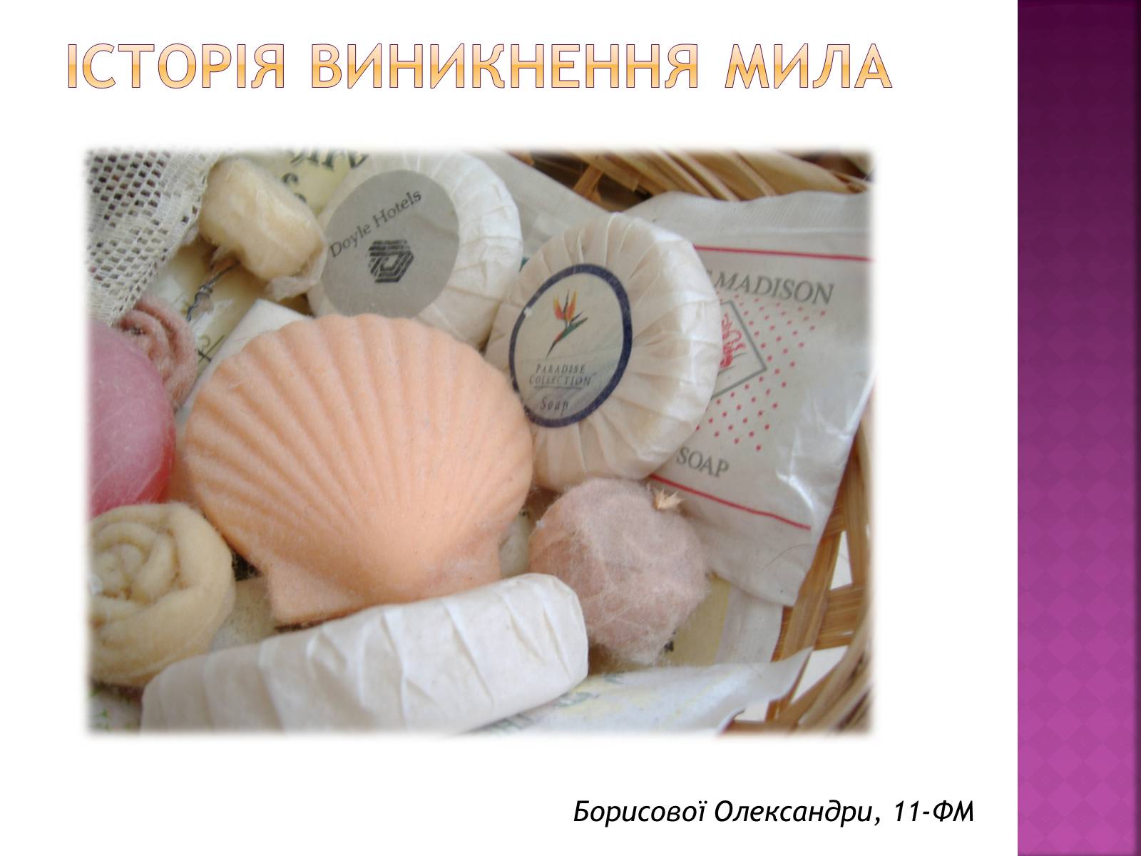 Презентація на тему «Історія виникнення мила» (варіант 1) - Слайд #1 Презентація на тему «Історія виникнення мила» (варіант 1) - Слайд #1