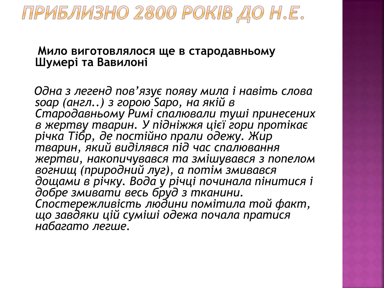 Презентація на тему «Історія виникнення мила» (варіант 1) - Слайд #2 Презентація на тему «Історія виникнення мила» (варіант 1) - Слайд #2
