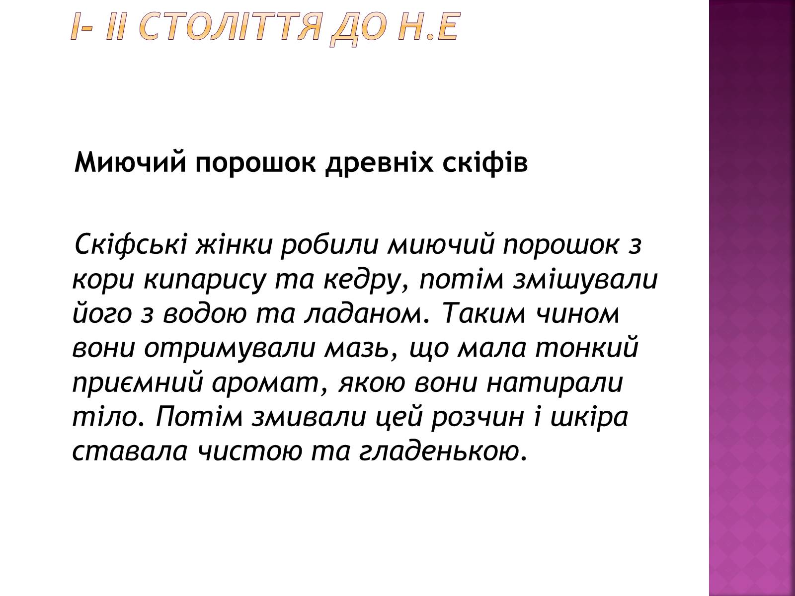 Презентація на тему «Історія виникнення мила» (варіант 1) - Слайд #3 Презентація на тему «Історія виникнення мила» (варіант 1) - Слайд #3