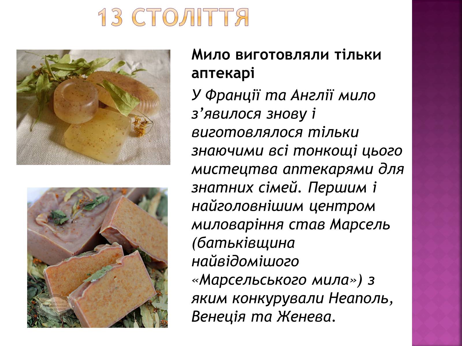 Презентація на тему «Історія виникнення мила» (варіант 1) - Слайд #5 Презентація на тему «Історія виникнення мила» (варіант 1) - Слайд #5