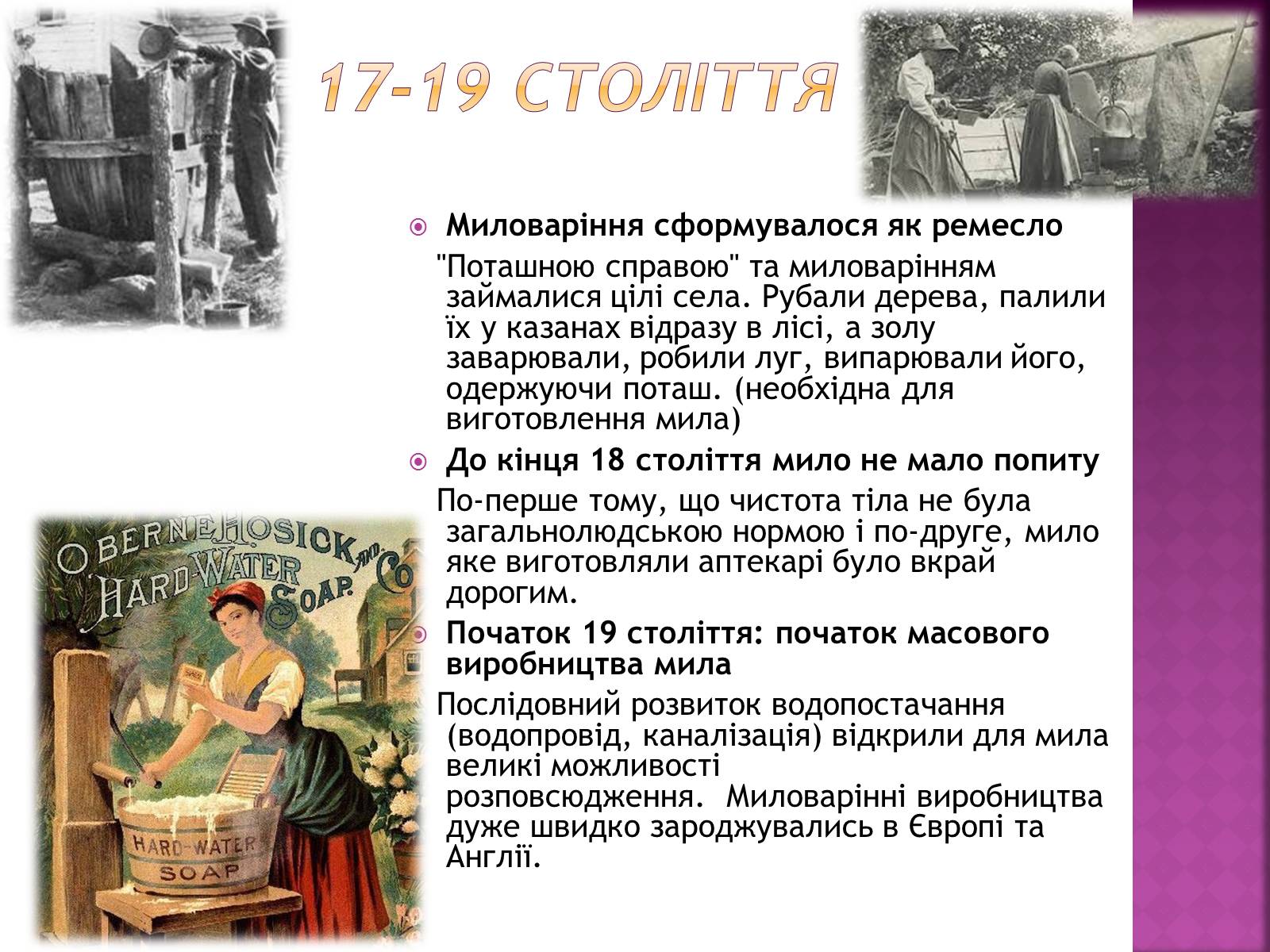 Презентація на тему «Історія виникнення мила» (варіант 1) - Слайд #7 Презентація на тему «Історія виникнення мила» (варіант 1) - Слайд #7
