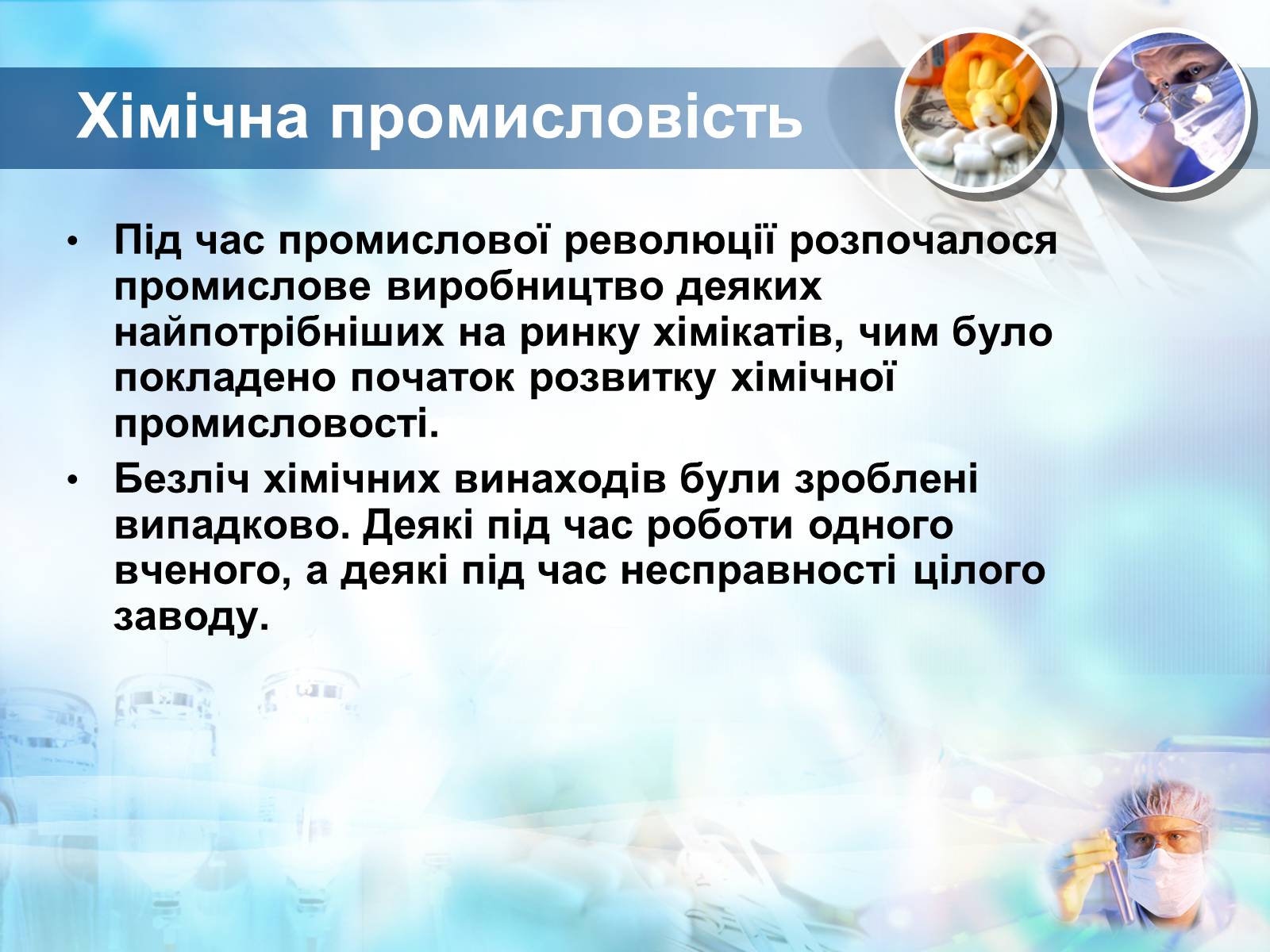 Презентація на тему «Хімічна промисловість» (варіант 2) - Слайд #3 Презентація на тему «Хімічна промисловість» (варіант 2) - Слайд #3