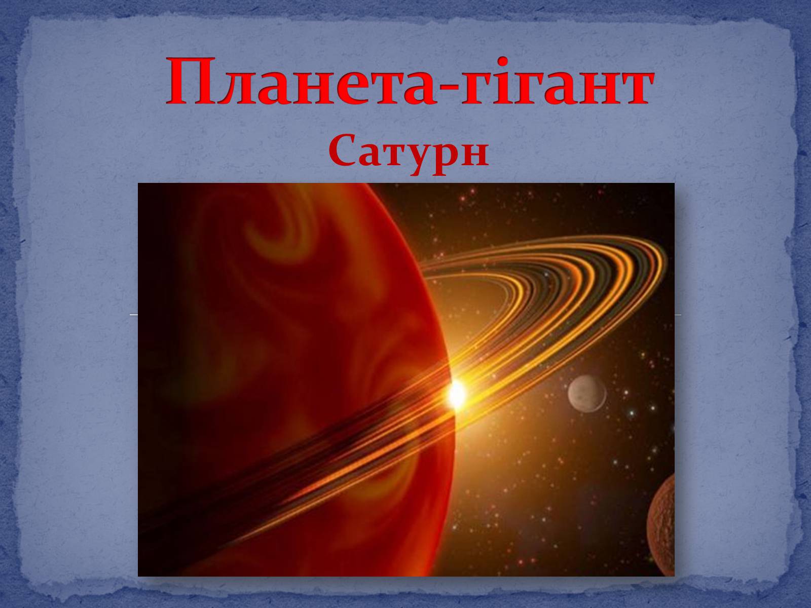 Презентація на тему «Сатурн» (варіант 8) - Слайд #1 Презентація на тему «Сатурн» (варіант 8) - Слайд #1