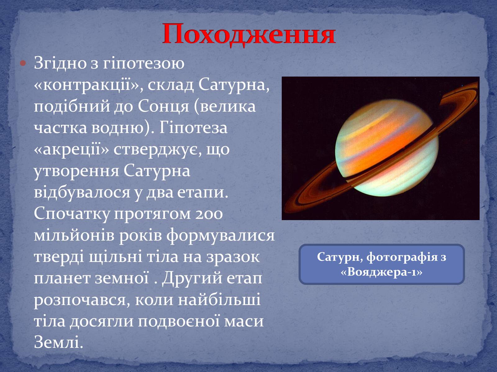 Презентація на тему «Сатурн» (варіант 8) - Слайд #6 Презентація на тему «Сатурн» (варіант 8) - Слайд #6