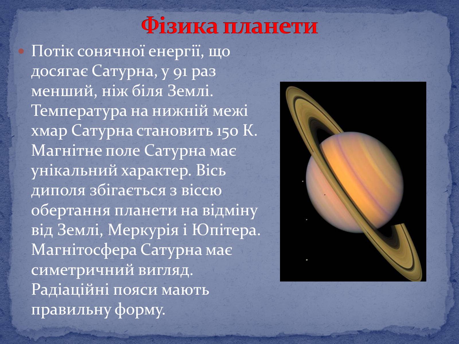 Презентація на тему «Сатурн» (варіант 8) - Слайд #9 Презентація на тему «Сатурн» (варіант 8) - Слайд #9