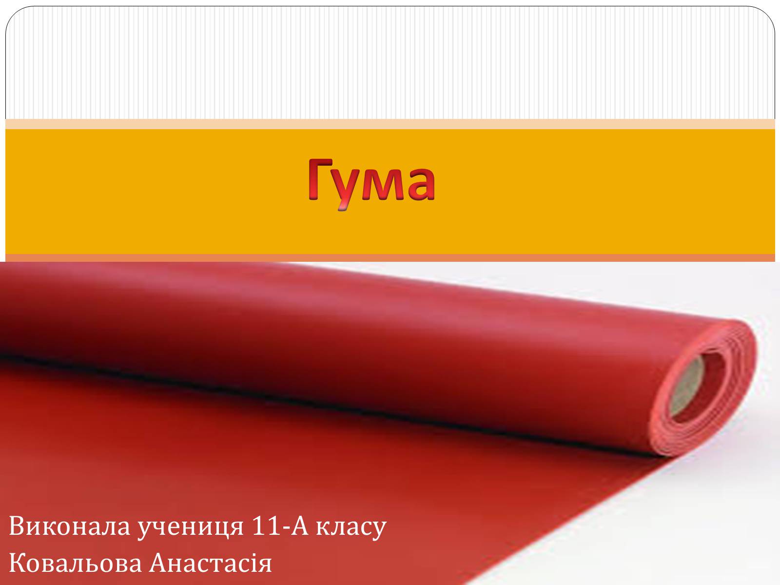 Презентація на тему «Гума» (варіант 4) - Слайд #1 Презентація на тему «Гума» (варіант 4) - Слайд #1