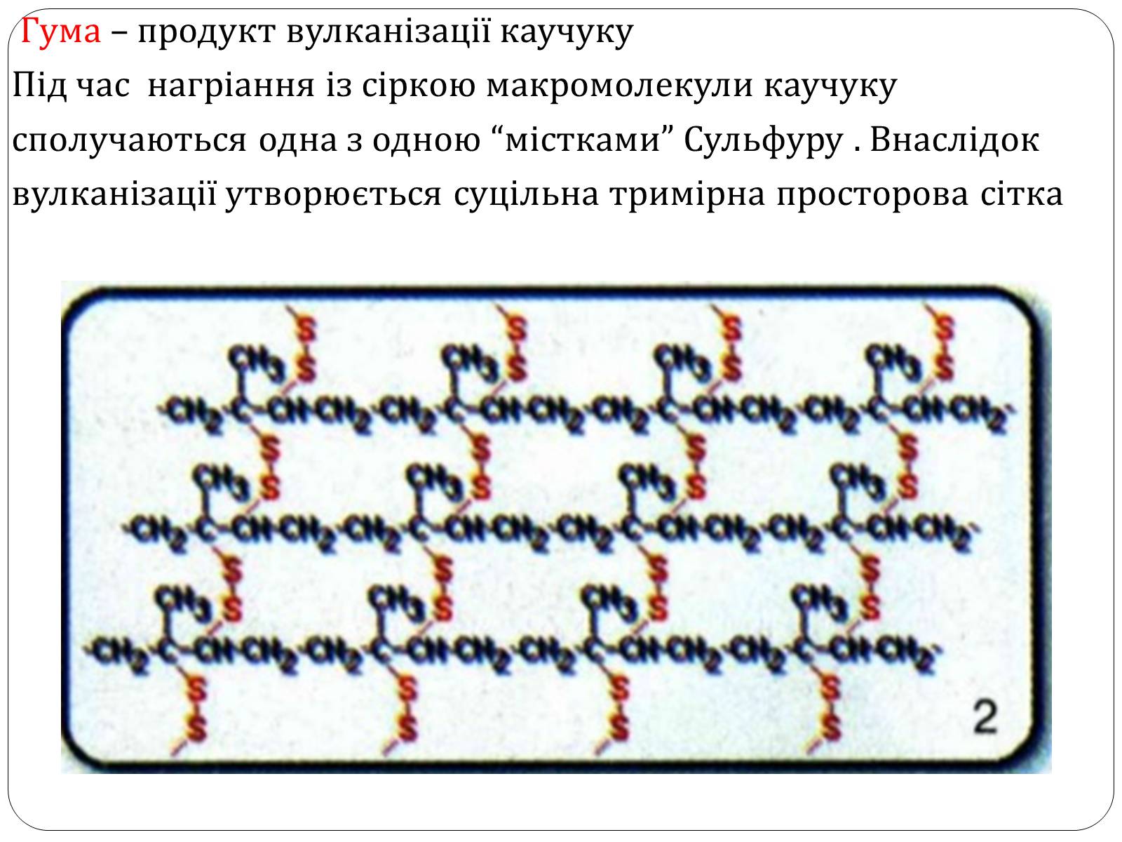 Презентація на тему «Гума» (варіант 4) - Слайд #2 Презентація на тему «Гума» (варіант 4) - Слайд #2