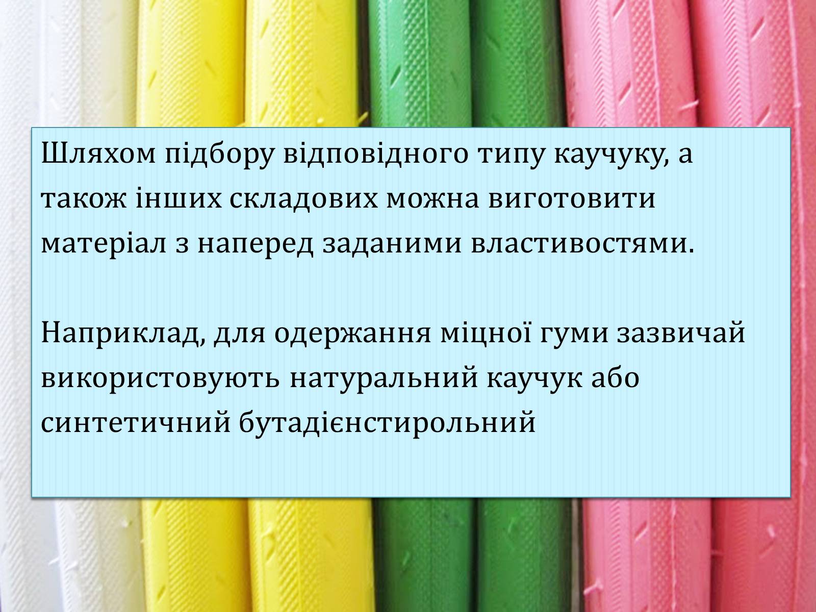 Презентація на тему «Гума» (варіант 4) - Слайд #5 Презентація на тему «Гума» (варіант 4) - Слайд #5