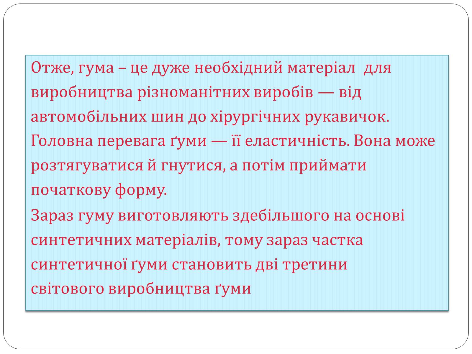 Презентація на тему «Гума» (варіант 4) - Слайд #9 Презентація на тему «Гума» (варіант 4) - Слайд #9