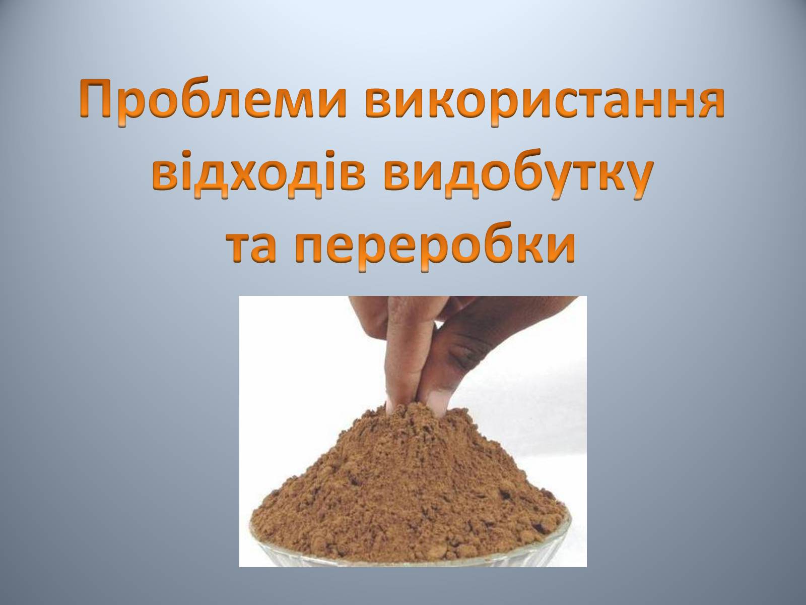 Презентація на тему «Проблеми використання відходів видобутку та переробки» - Слайд #1 Презентація на тему «Проблеми використання відходів видобутку та переробки» - Слайд #1
