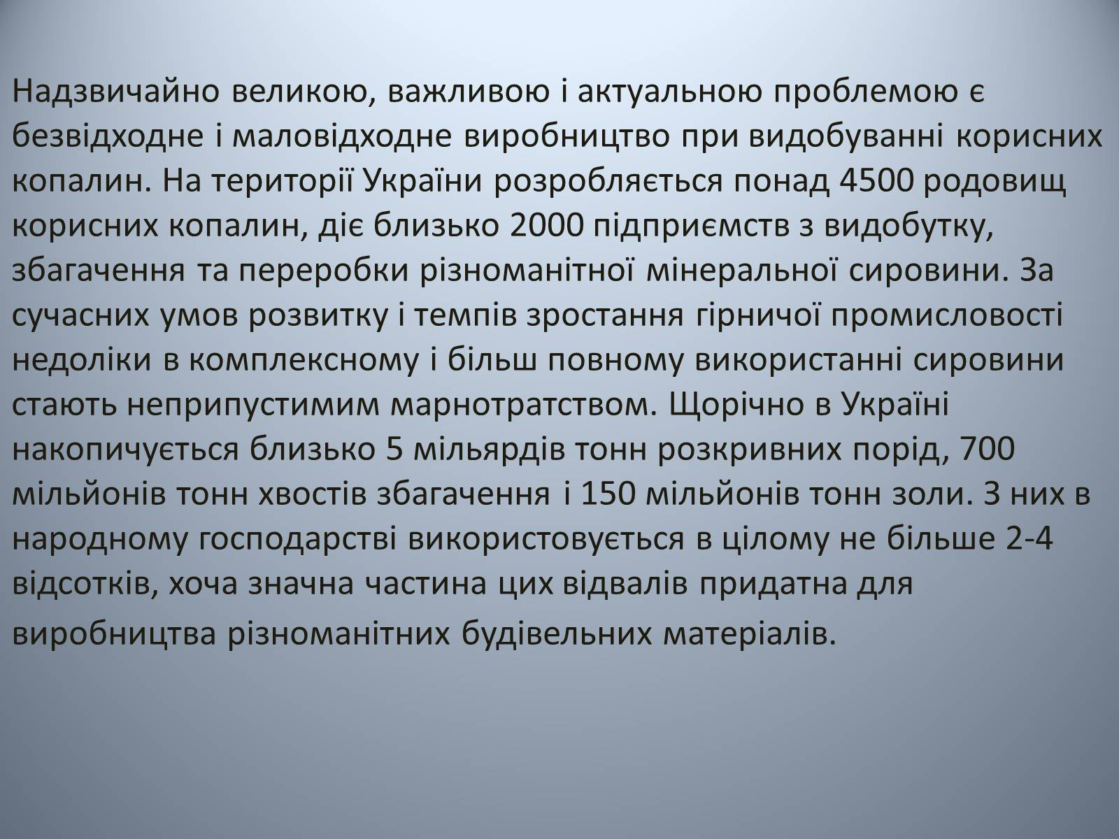 Презентація на тему «Проблеми використання відходів видобутку та переробки» - Слайд #2 Презентація на тему «Проблеми використання відходів видобутку та переробки» - Слайд #2