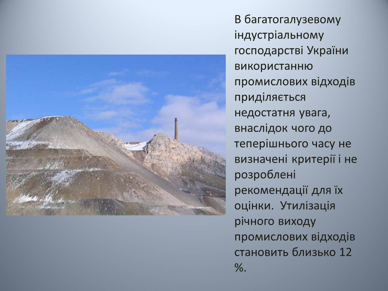 Презентація на тему «Проблеми використання відходів видобутку та переробки» - Слайд #3 Презентація на тему «Проблеми використання відходів видобутку та переробки» - Слайд #3