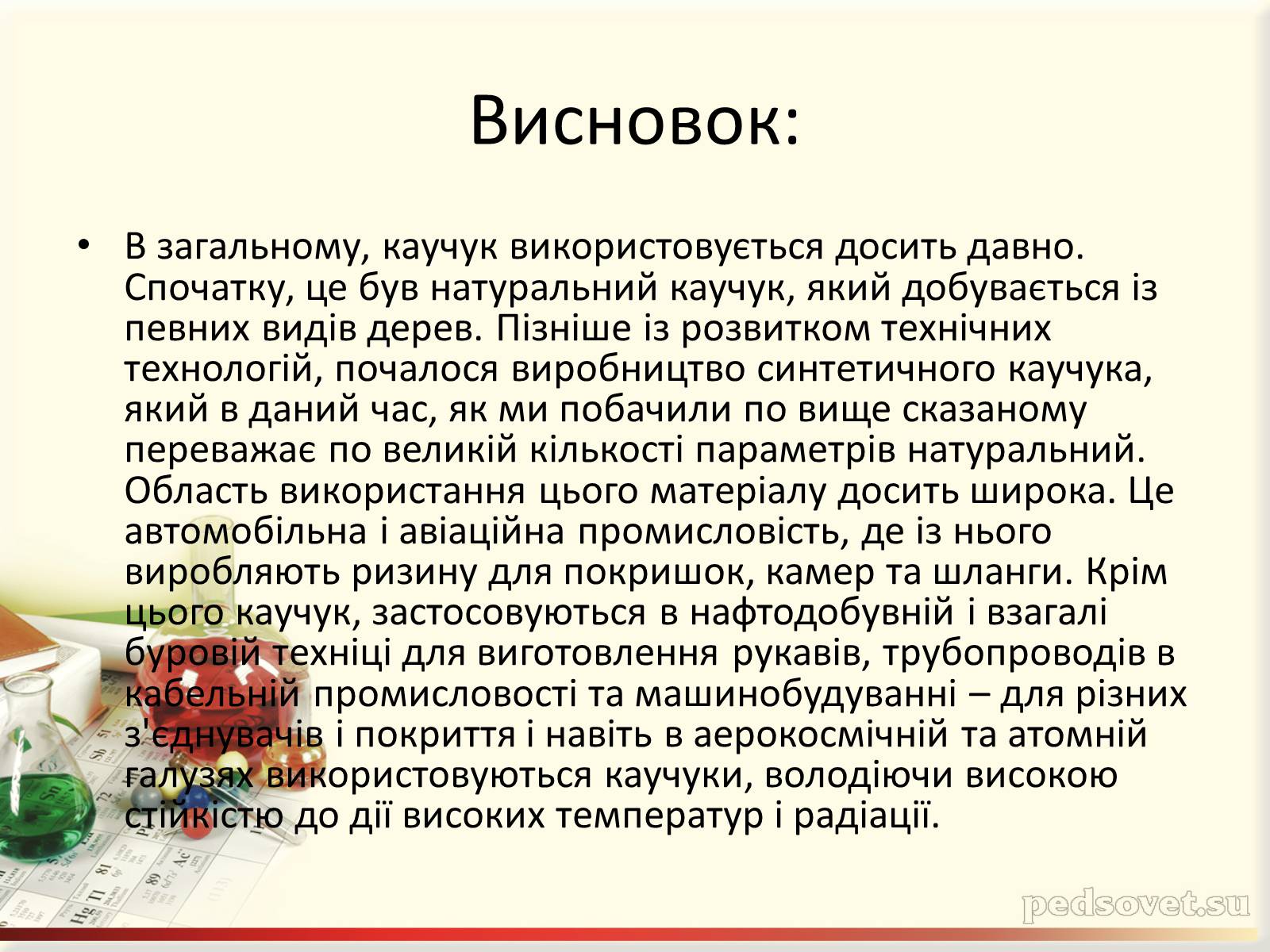 Презентація на тему «Каучук» (варіант 5) - Слайд #17 Презентація на тему «Каучук» (варіант 5) - Слайд #17