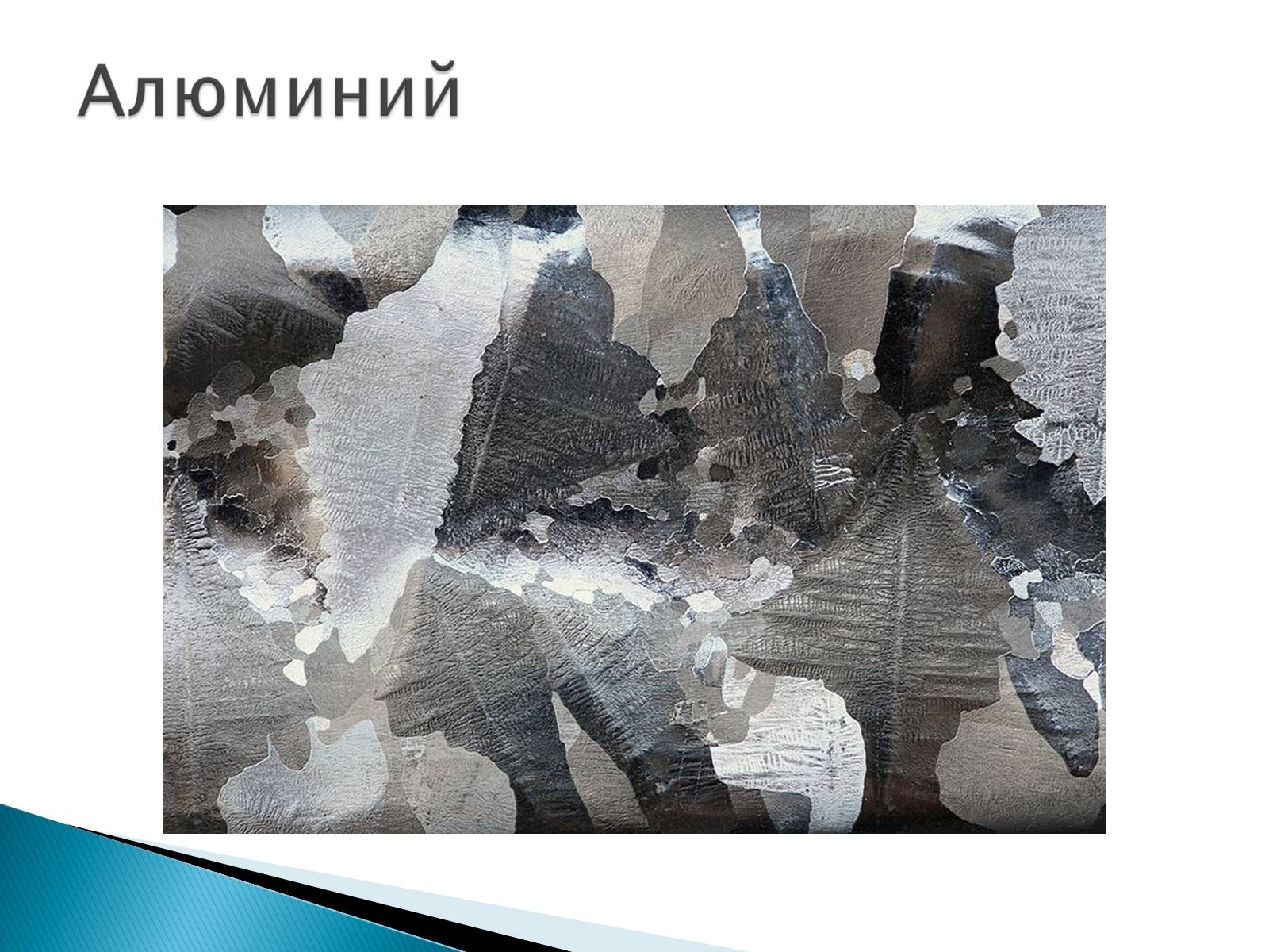 Презентація на тему «Металлы» (варіант 2) - Слайд #11 Презентація на тему «Металлы» (варіант 2) - Слайд #11