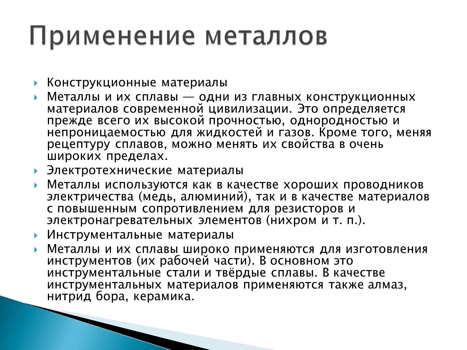 Презентація на тему «Металлы» (варіант 2) - Слайд #13 Презентація на тему «Металлы» (варіант 2) - Слайд #13