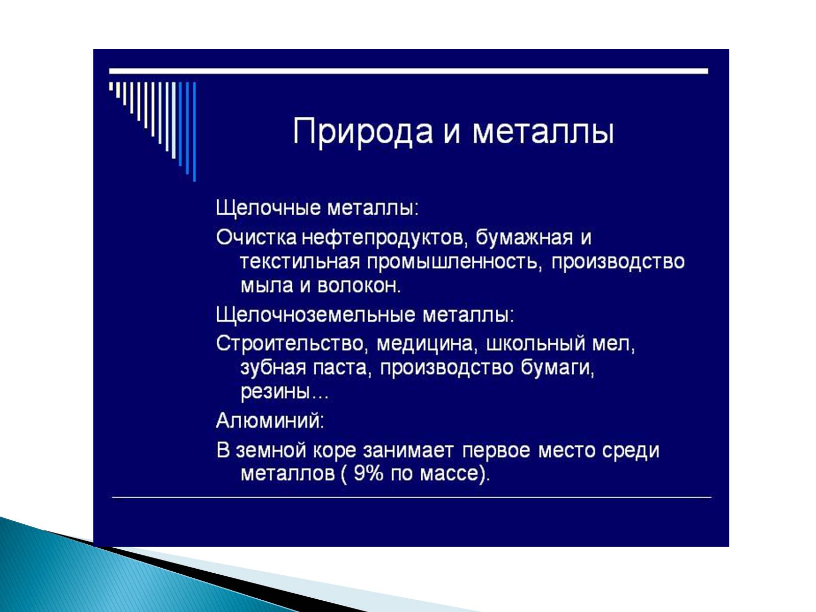 Презентація на тему «Металлы» (варіант 2) - Слайд #14 Презентація на тему «Металлы» (варіант 2) - Слайд #14