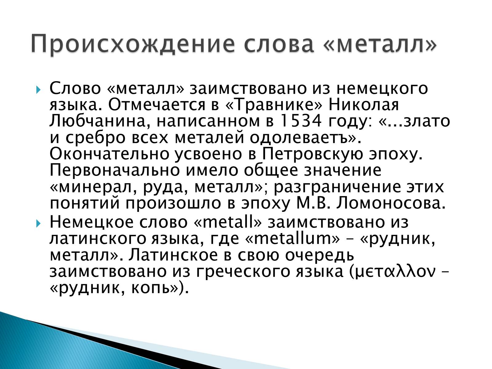 Презентація на тему «Металлы» (варіант 2) - Слайд #3 Презентація на тему «Металлы» (варіант 2) - Слайд #3