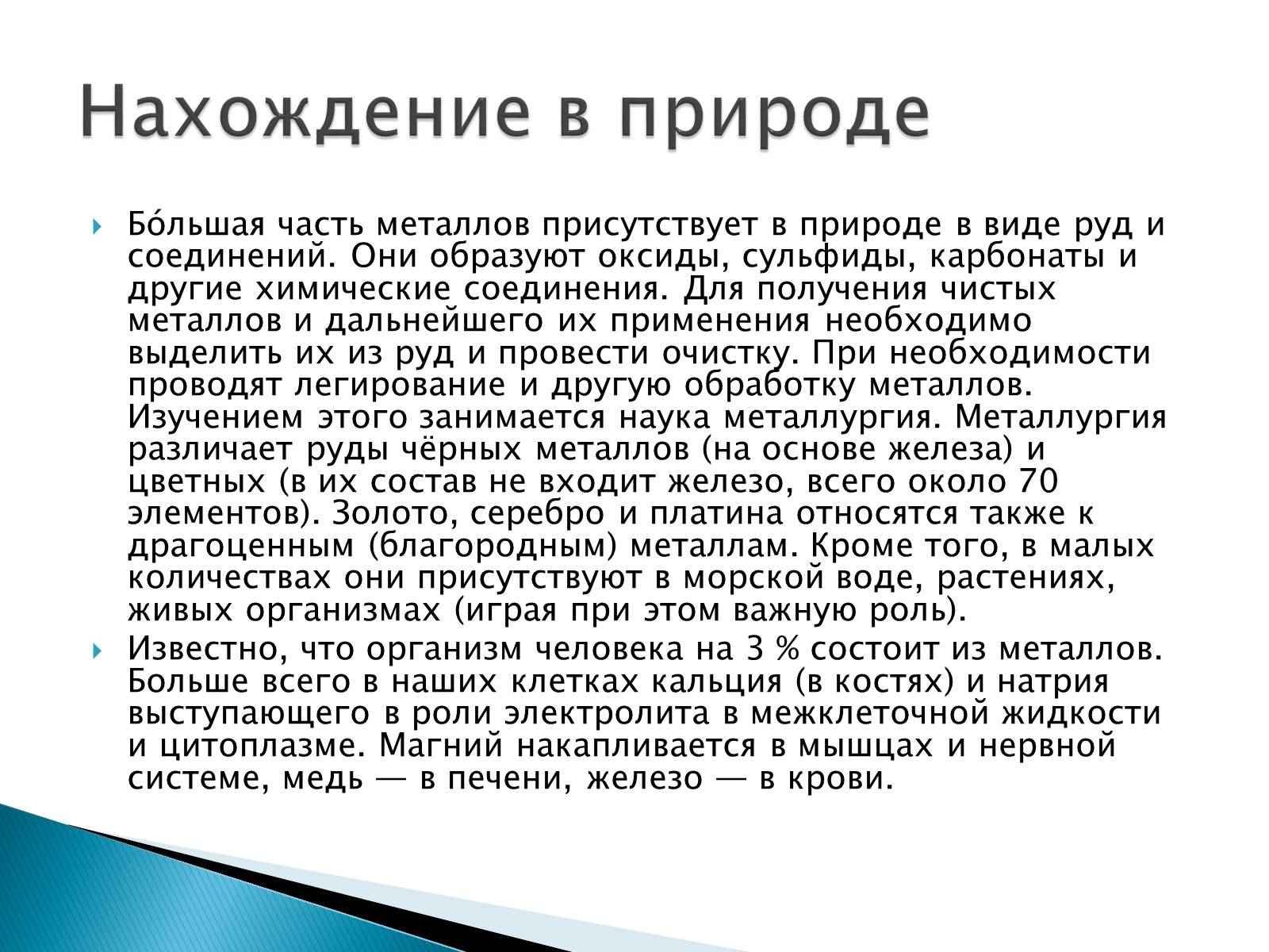 Презентація на тему «Металлы» (варіант 2) - Слайд #5 Презентація на тему «Металлы» (варіант 2) - Слайд #5