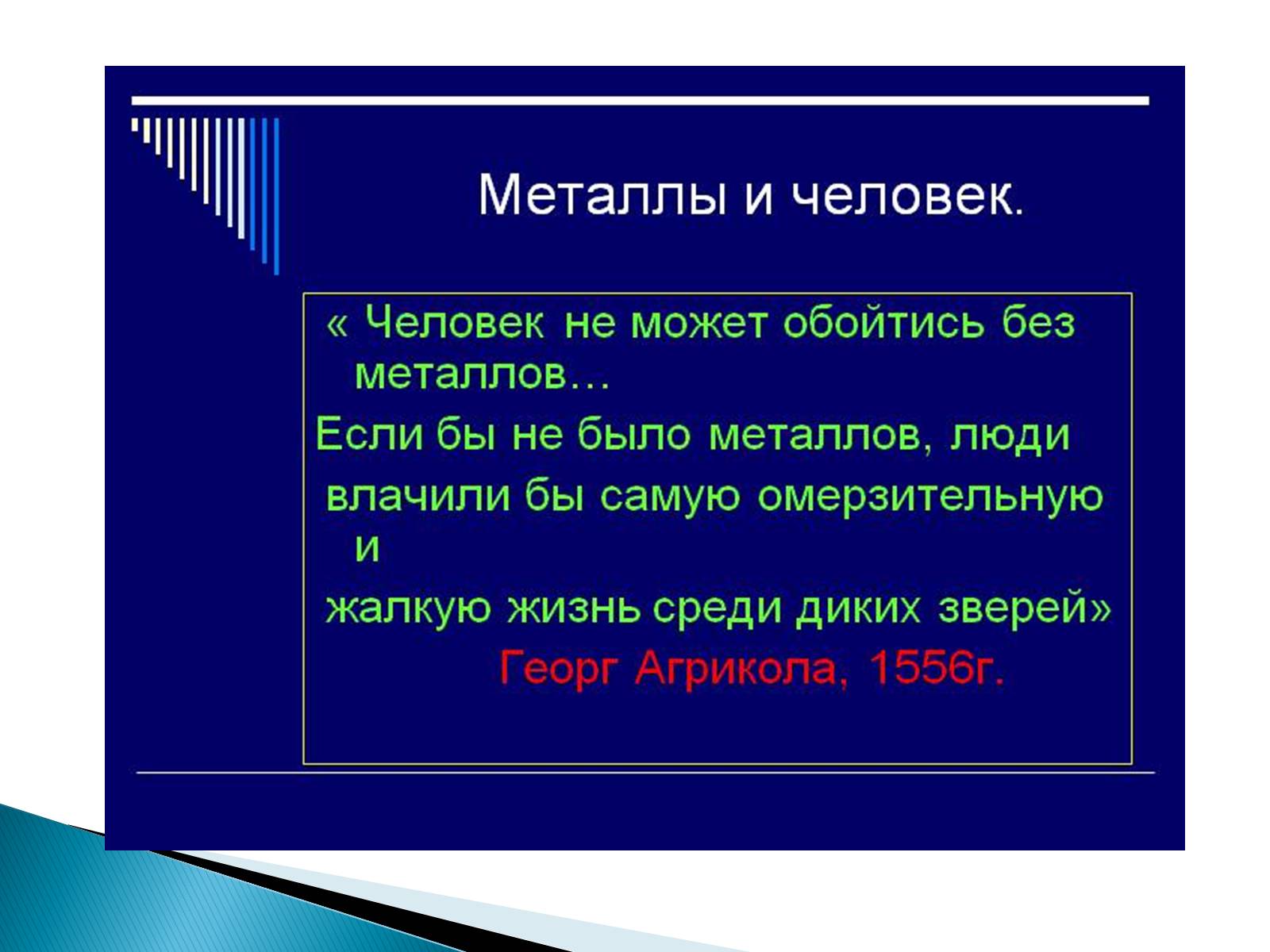 Презентація на тему «Металлы» (варіант 2) - Слайд #6 Презентація на тему «Металлы» (варіант 2) - Слайд #6