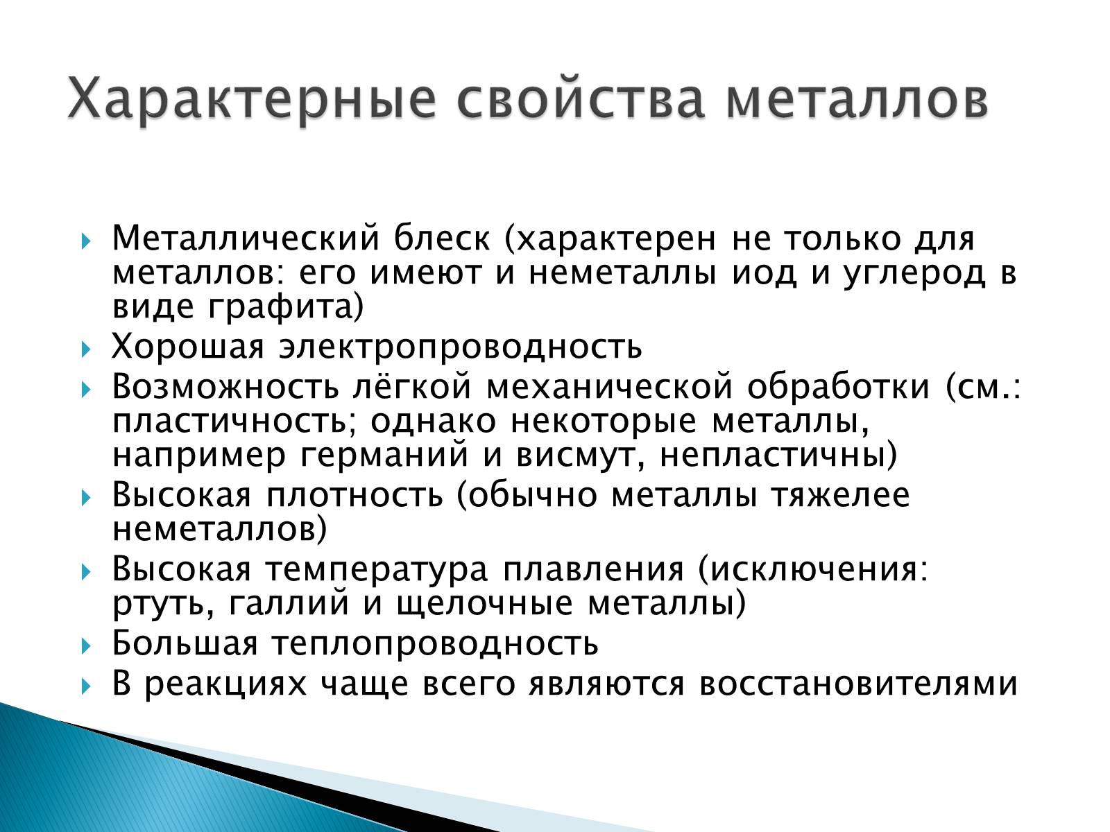 Презентація на тему «Металлы» (варіант 2) - Слайд #7 Презентація на тему «Металлы» (варіант 2) - Слайд #7