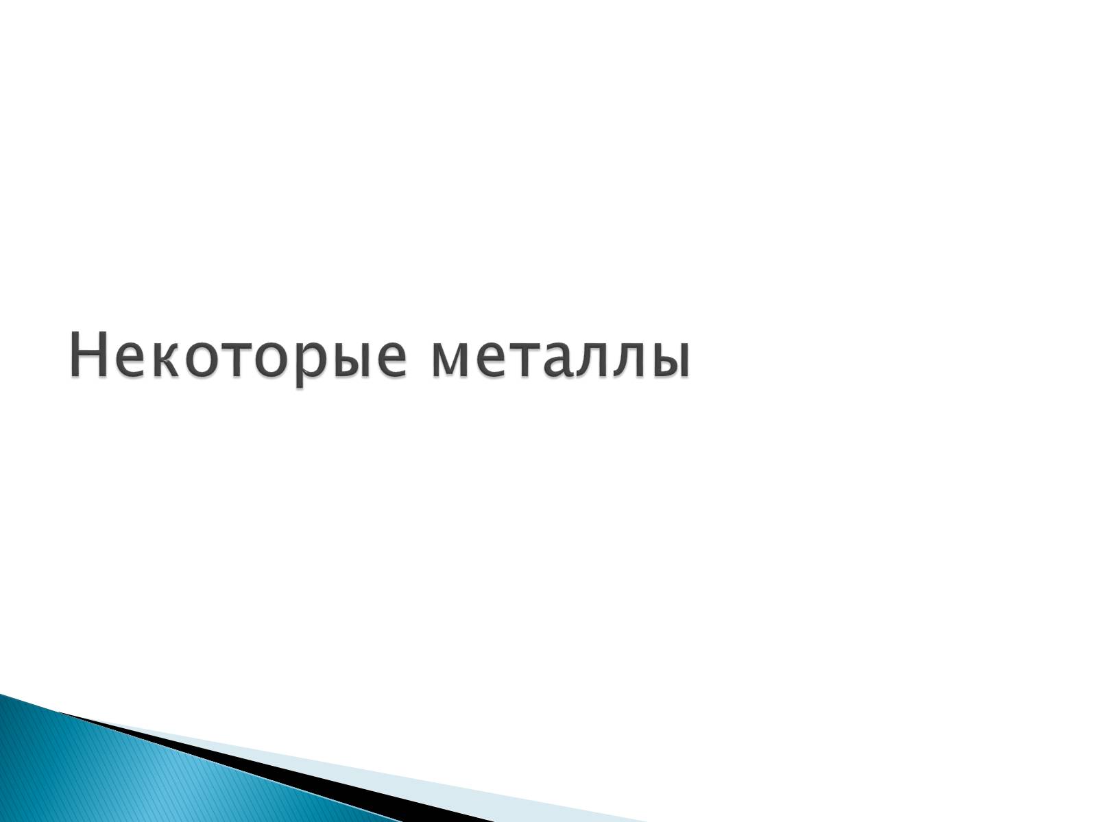 Презентація на тему «Металлы» (варіант 2) - Слайд #9 Презентація на тему «Металлы» (варіант 2) - Слайд #9