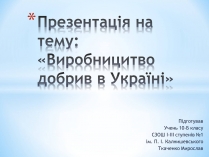 Презентація на тему «Виробницитво добрив в Україні»