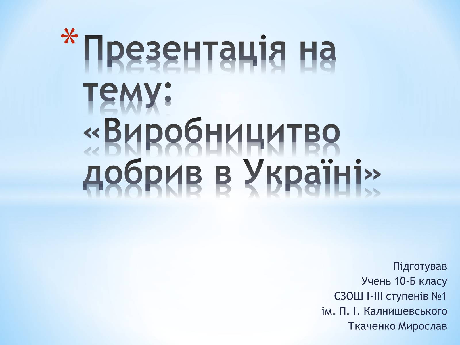 Презентація на тему «Виробницитво добрив в Україні» - Слайд #1 Презентація на тему «Виробницитво добрив в Україні» - Слайд #1