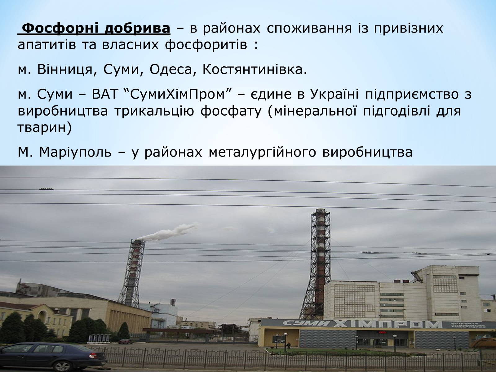 Презентація на тему «Виробницитво добрив в Україні» - Слайд #9 Презентація на тему «Виробницитво добрив в Україні» - Слайд #9