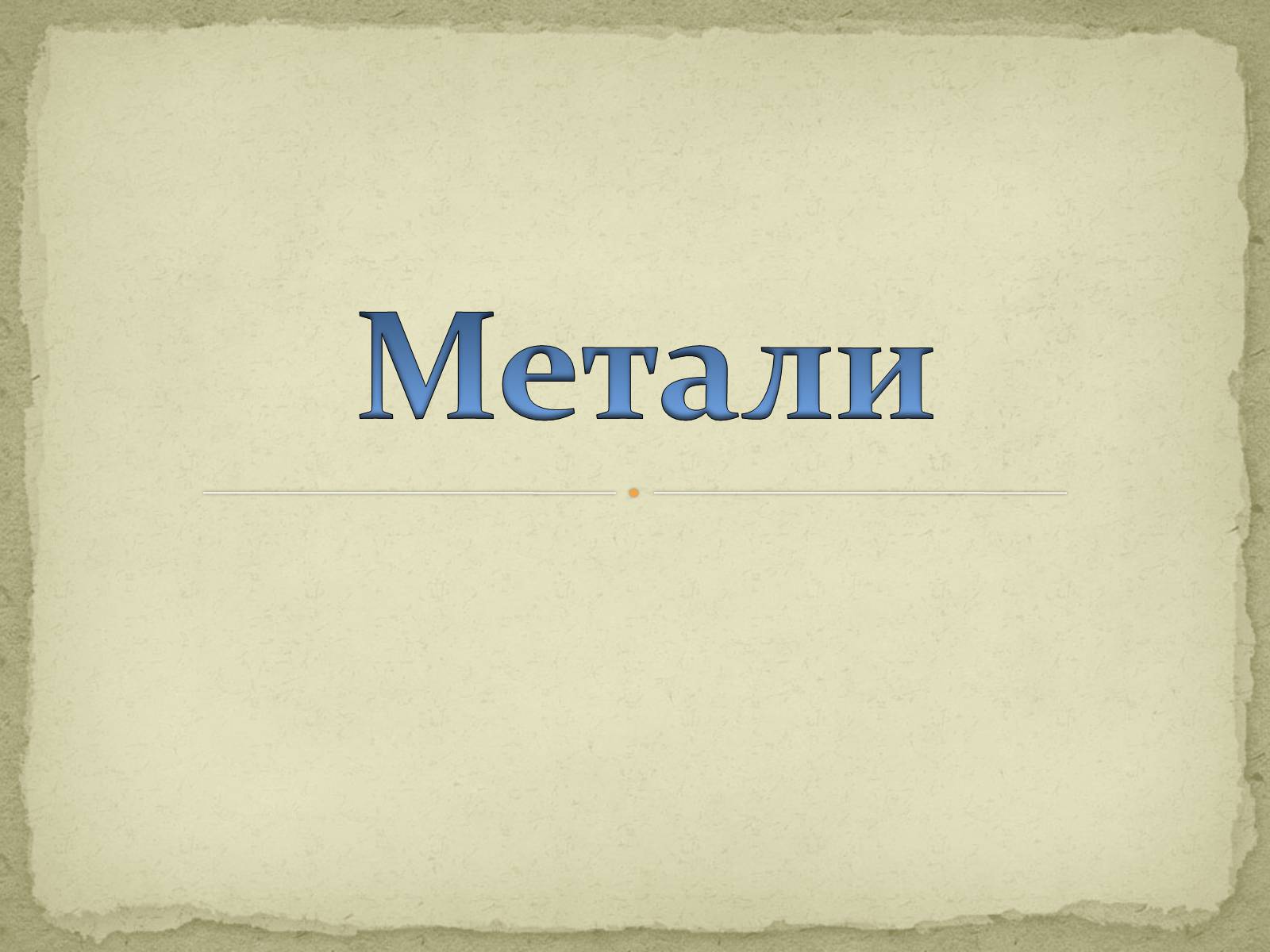 Презентація на тему «Метали» (варіант 1) - Слайд #1 Презентація на тему «Метали» (варіант 1) - Слайд #1