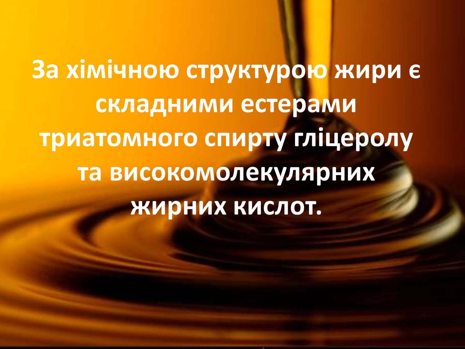 Презентація на тему «Жири» (варіант 4) - Слайд #5 Презентація на тему «Жири» (варіант 4) - Слайд #5
