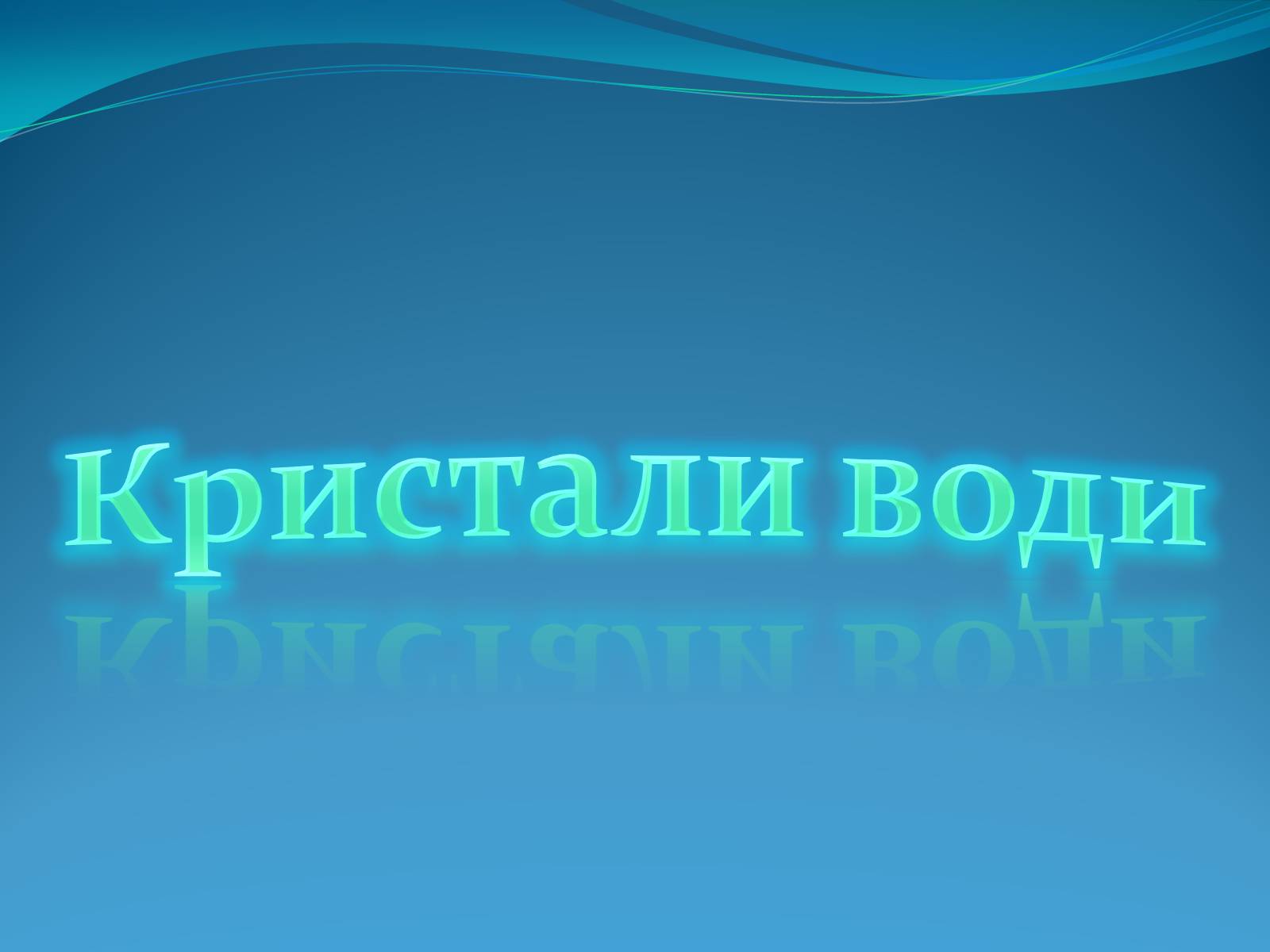 Презентація на тему «Кристали води» - Слайд #1 Презентація на тему «Кристали води» - Слайд #1